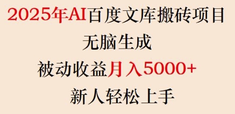 2025年AI百度文库搬砖项目，无脑生成，被动收益月入5k+，新人轻松上手-萤火网创