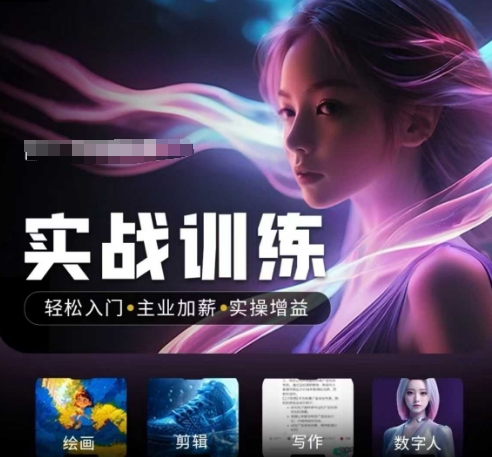 人工智能实战训练营，​轻松入门+主业加薪+实操增益，​普通人都要把握的风口机遇-萤火网创