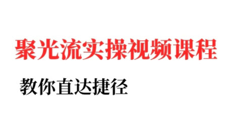 烽哥·小红书聚光投流实操课程(更新)-萤火网创