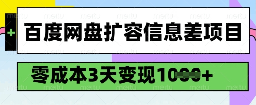 百度网盘扩容信息差项目，零成本，3天变现1k，详细实操流程-萤火网创