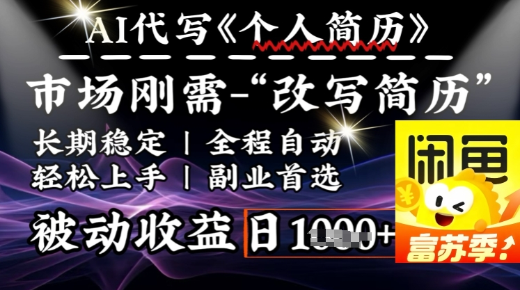 史诗级，AI全自动优化简历，一分钟完成交付，结合人人刚需，轻松日入多张-萤火网创