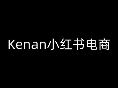 Kenan小红书电商-kenan小红书教程-萤火网创