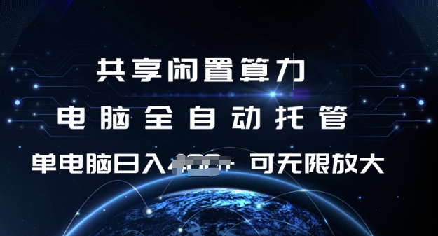 共享闲置算力，电脑全自动托管， 单机日入1张，可矩阵放大【揭秘】-萤火网创