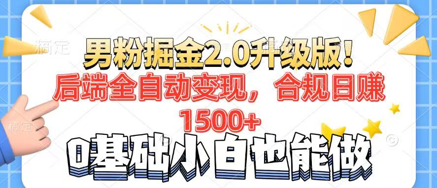 男粉项目2.0升级版！后端全自动变现，合规日赚1500+，7天干粉矩阵起号…-萤火网创