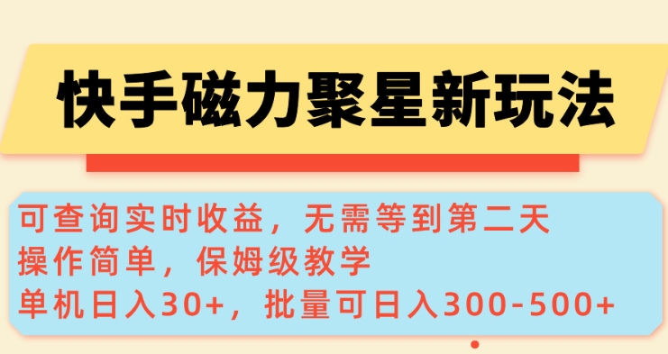 快手磁力新玩法，可查询实时收益，单机30+，批量可日入3到5张【揭秘】-萤火网创