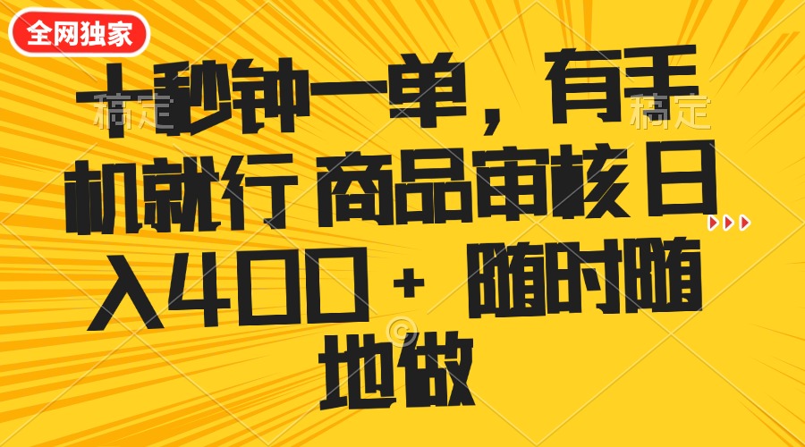 十秒钟一单 有手机就行 随时随地可以做的薅羊毛项目 单日收益400+-萤火网创