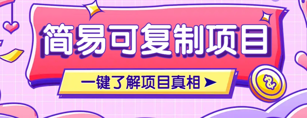 简易可复制的小众项目，每天投入3分钟，单笔可达200+【附操作流程说明】-萤火网创