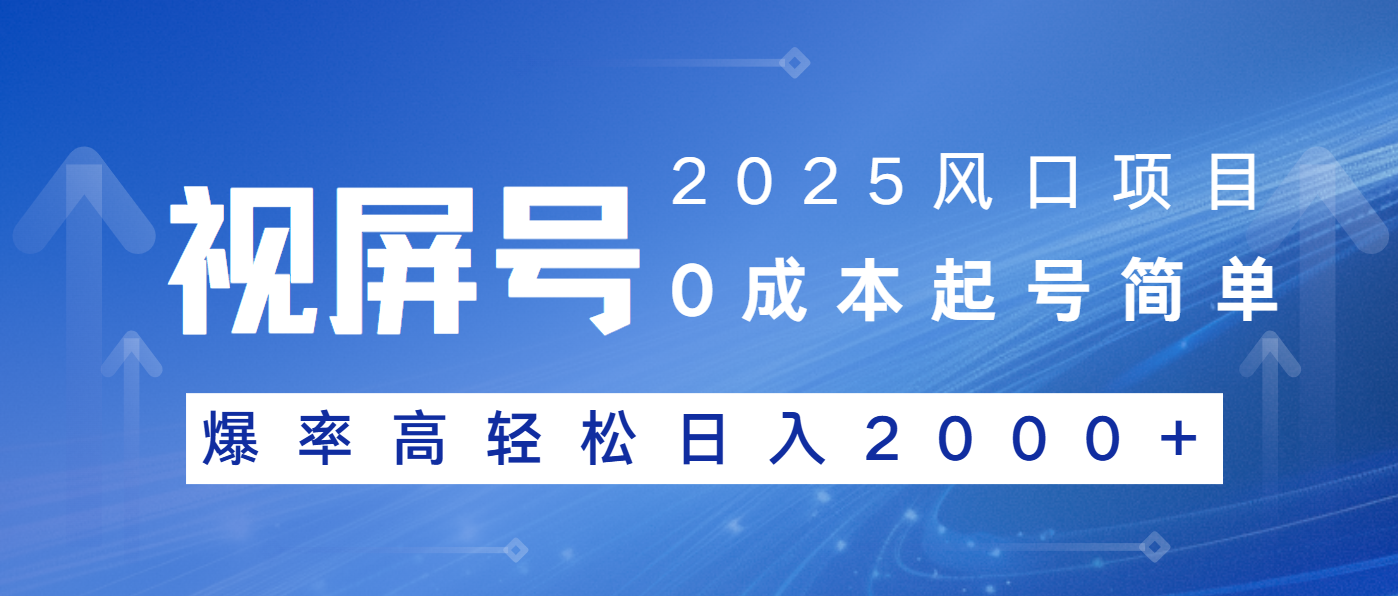 2025风口项目，视频号带货，起号简单，爆率高轻松日入2000+-萤火网创