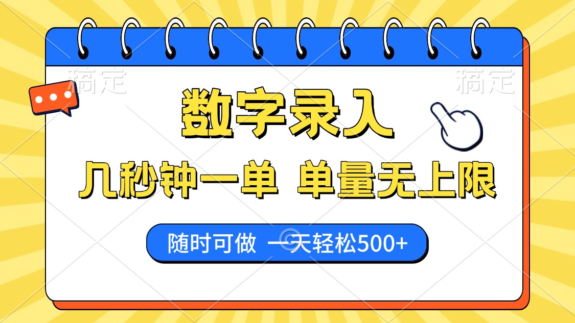 数字录入，几秒钟一单，单量无上限，随时随地可做，每天500+-萤火网创