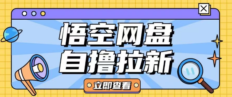 全网首发悟空网盘云真机自撸拉新项目玩法单机可挣10.20不等-萤火网创