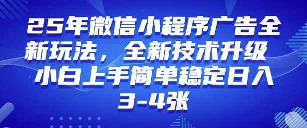 2025年微信小程序最新玩法纯小白易上手，稳定日入多张，技术全新升级【揭秘】-萤火网创