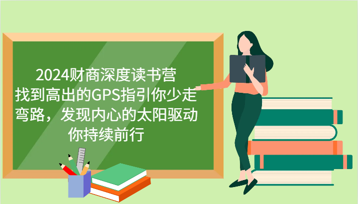 财商深度读书营，找到高出的GPS指引你少走弯路，发现内心的太阳驱动你持续前行 更新-萤火网创