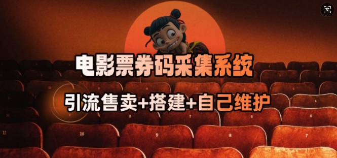 电影票券码采集系统_从商户放单转型做抢单达人-萤火网创