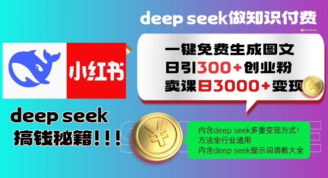 Deepseek一键免费生成小红书图文日引300+创业粉，日变现多张教程，方法全行业通用！-萤火网创