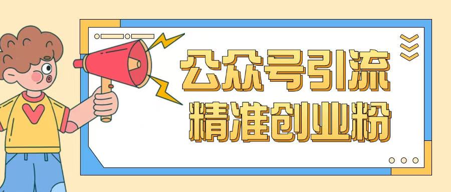 公众号引流创业粉玩法，0基础即可轻松掌握流量-萤火网创