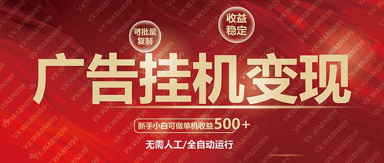 广告挂机自动变现，小白单机收益500+，收益稳定，可批量复制-萤火网创