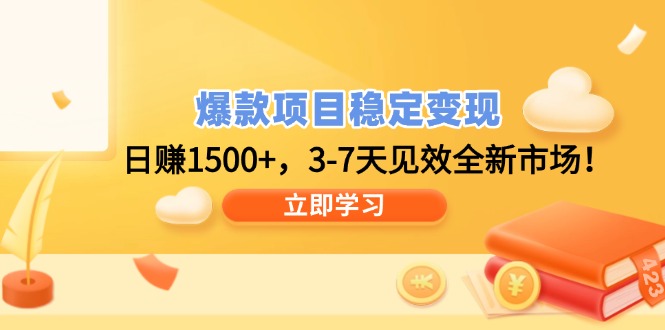 爆款项目稳定变现，日赚1500+，3-7天见效全新市场！-萤火网创