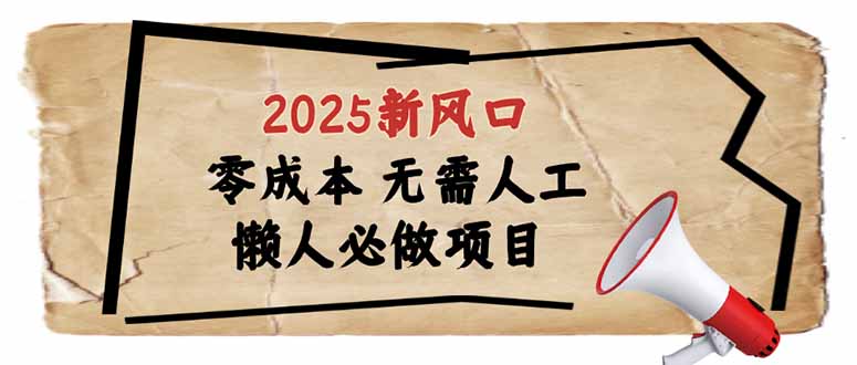 2025新风口，懒人必做项目，零成本无需人工，轻松上手无门槛-萤火网创