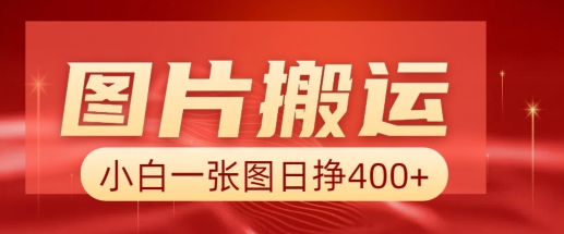 图片搬运+AI，小白也可靠一张图日入4张，详细实操流程-萤火网创