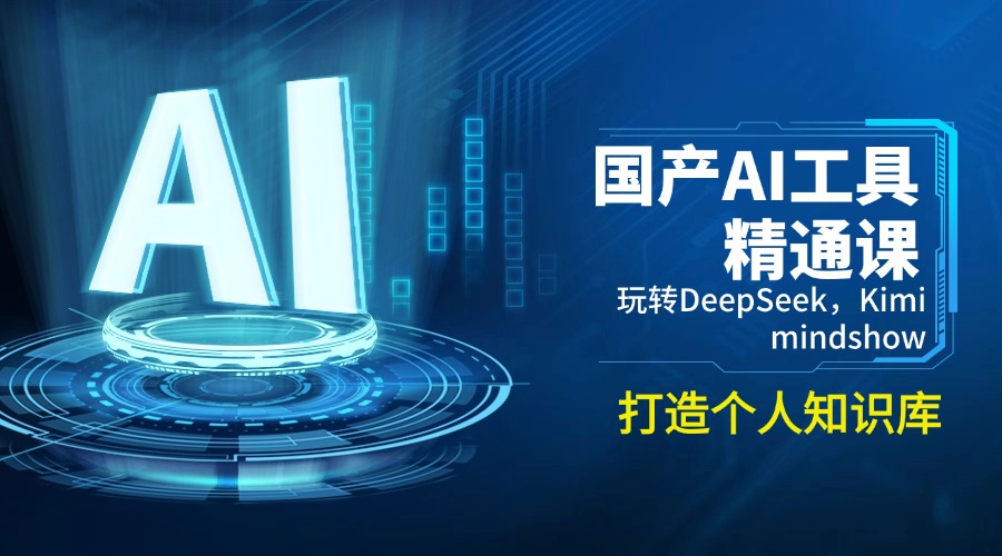国产AI工具精通课，玩转DeepSeek，Kimi，mindshow，打造个人知识库-萤火网创