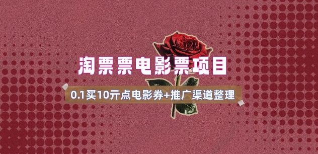 电影票无门槛券推广_0.1亓买10亓无门槛+渠道入口(v1.0版教程)-萤火网创
