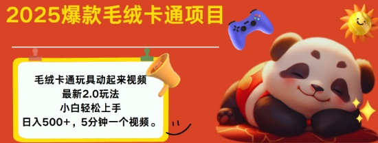 2025毛绒玩具卡通动起来，小白轻松上手，日入多张-萤火网创