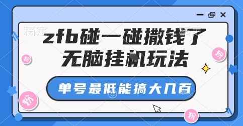 zfb碰一碰撒钱了，无脑挂G玩法，单号最低能搞大几张【揭秘】-萤火网创
