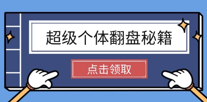 超级个体翻盘秘籍：掌握社会原理，开启无限游戏之旅，学会创造财富-萤火网创