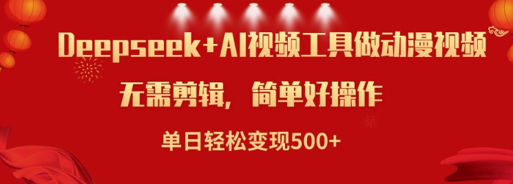 利用Deepseek和AI工具做小说视频，单日轻松变现5张-萤火网创