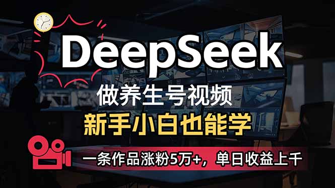 小白用DeepSeek做养生号，一条作品涨粉5万+，单日收益上千-萤火网创