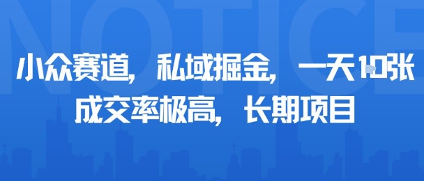小众赛道，私域掘金，一天多张，成交率极高，长期项目-萤火网创