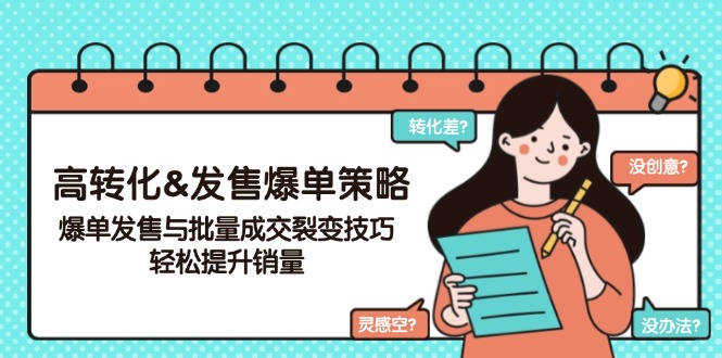 高转化&发售爆单策略，爆单发售与批量成交裂变技巧，轻松提升销量-萤火网创