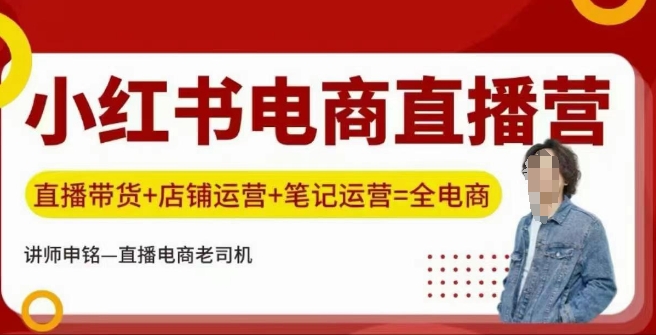 小红书电商直播训练营，直播带货+店铺运营+笔记运营-萤火网创