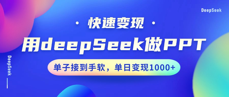 用DeepSeek做PPT，快速变现，单子接到手软，单日变现1000+-萤火网创