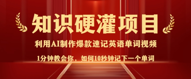知识硬灌，10秒钟让你记住一个单词，3分钟一个视频，日入多张不是梦-萤火网创