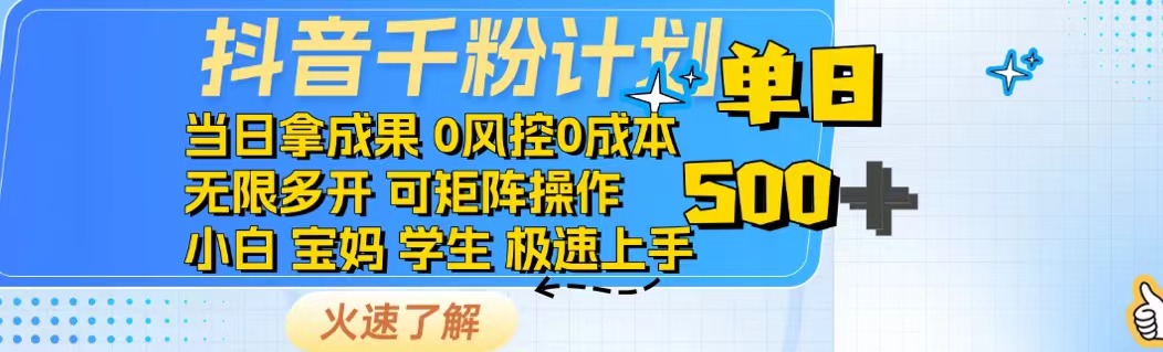 抖音千粉计划日入500+免费知识分享！-萤火网创