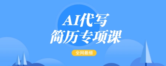 AI代写简历专项课，全网最全面的最简单的简历修改教程，一单15-50元，首月盈利5000+-萤火网创