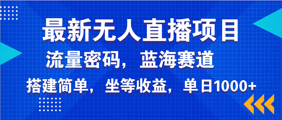 最新无人直播项目—美女电影游戏，轻松日入3000+，蓝海赛道流量密码，…-萤火网创