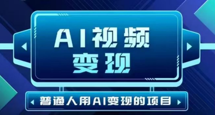 2025最新短视频玩法AI视频变现项目，AI一键生成，无需剪辑，当天单号收益30-300不等-萤火网创