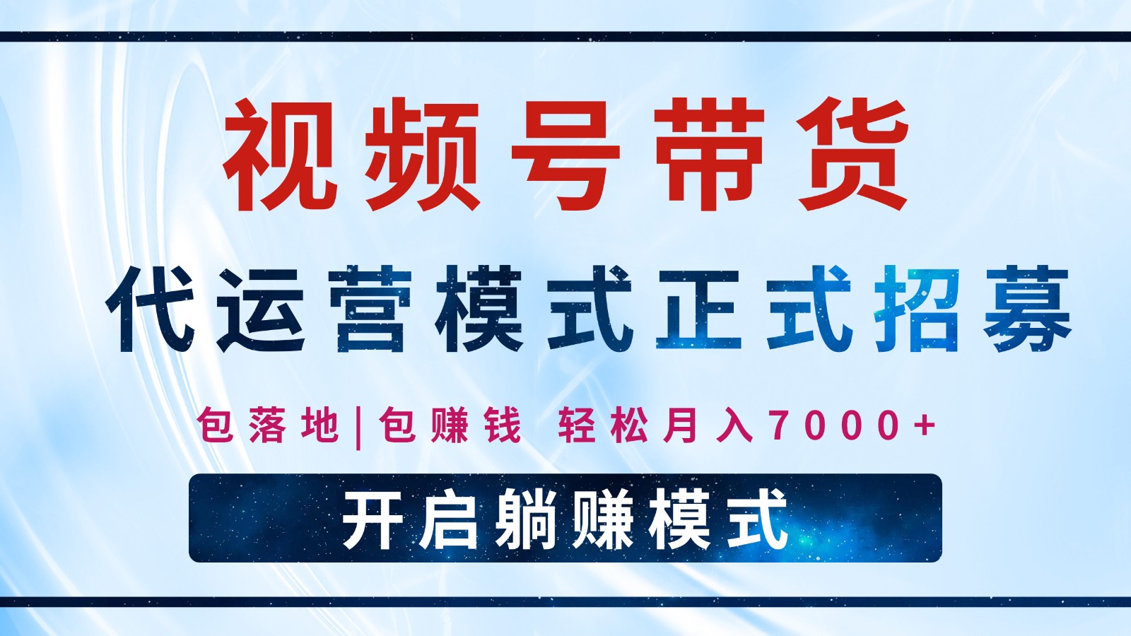 【视频号代运营】全程托管计划招募，躺赚模式，单月轻松变现7000+-萤火网创
