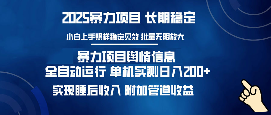 暴力项目舆情信息：多平台全自动运行 单机日入200+ 实现睡后收入-萤火网创