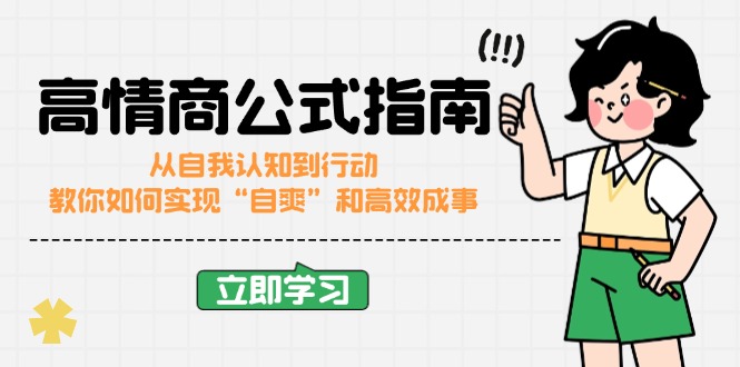 高情商公式完结版：从自我认知到行动，教你如何实现“自爽”和高效成事-萤火网创