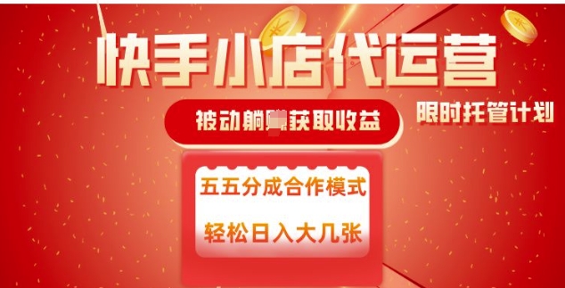 快手小店代运营，被动躺Z收益，收益五五分，单日稳定变现五张【揭秘】-萤火网创