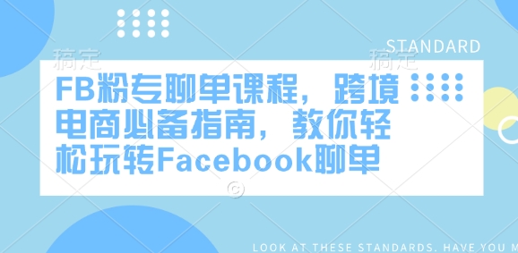FB粉专聊单课程，跨境电商必备指南，教你轻松玩转Facebook聊单-萤火网创