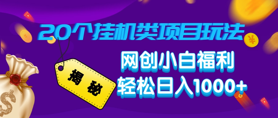揭秘20种挂机类项目玩法，网创小白福利轻松日入1000+-萤火网创