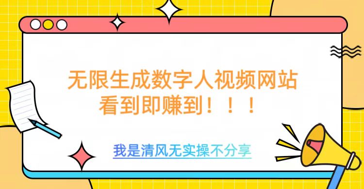 无限生成数字人视频，无需充值会员或者其他算力-萤火网创