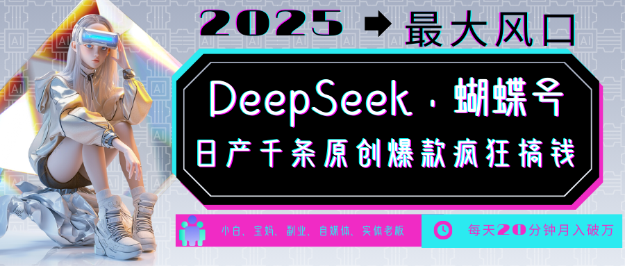 DeepSeek+蝴蝶号 中老年金主最爱 国学/心理学/养生/疗愈/情感/育儿/宠物各种赛道-萤火网创