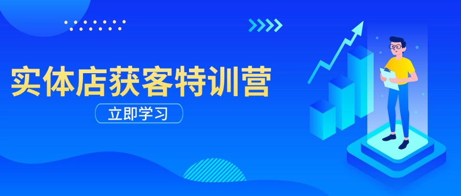 实体店获客特训营：从剪辑发布到运营引导，揭秘实体企业线上获客全攻略-萤火网创