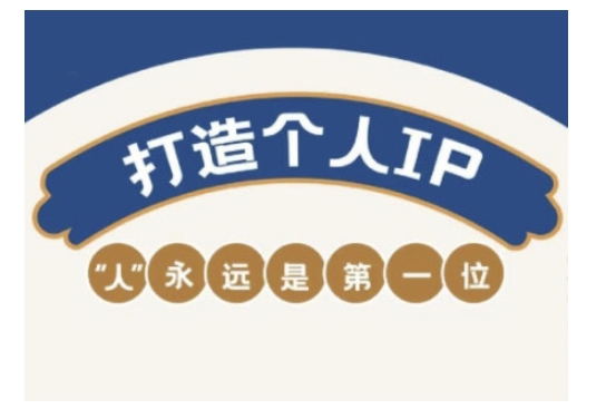 自媒体IP变现实战营，自媒体从业者打造个人品牌，提升变现能力的实战课程-萤火网创