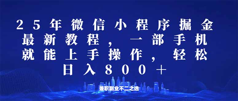 微信小程序25年掘金玩法，一部手机就能操作，稳定日入800+,适合所有人…-萤火网创